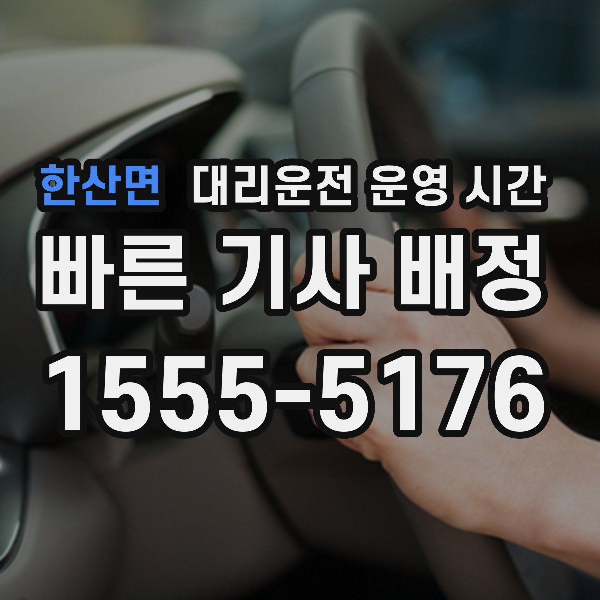 한산면 대리운전 운영 시간