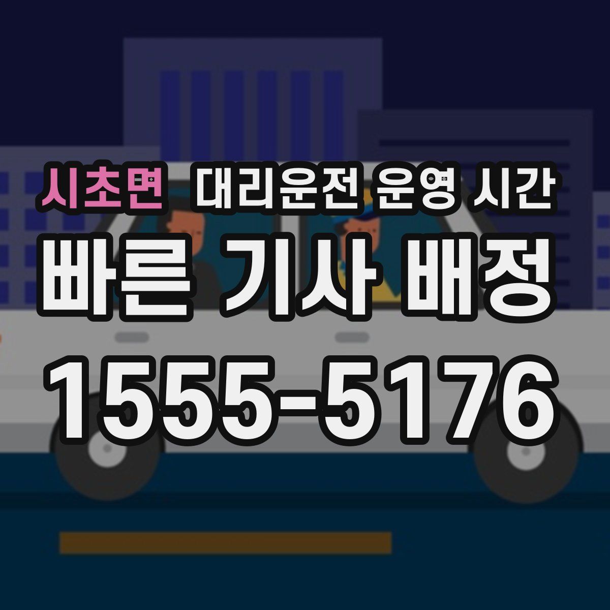 시초면 대리운전 운영 시간
