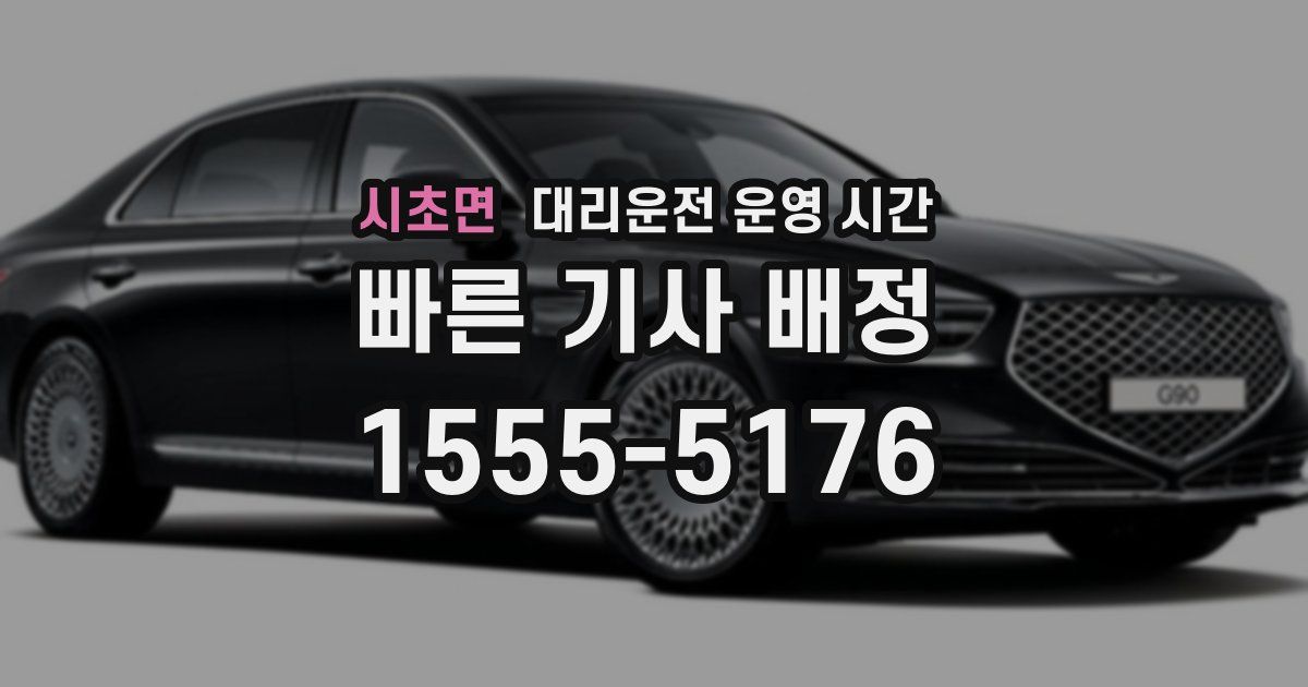 시초면 대리운전 운영 시간