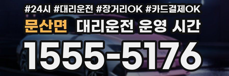 문산면 대리운전 운영 시간