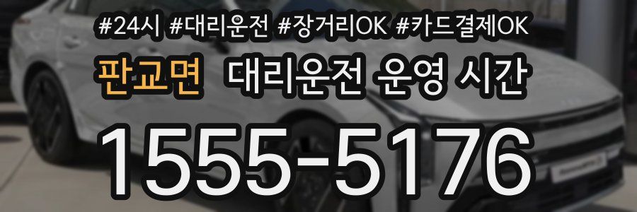 판교면 대리운전 운영 시간