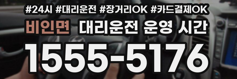 비인면 대리운전 운영 시간