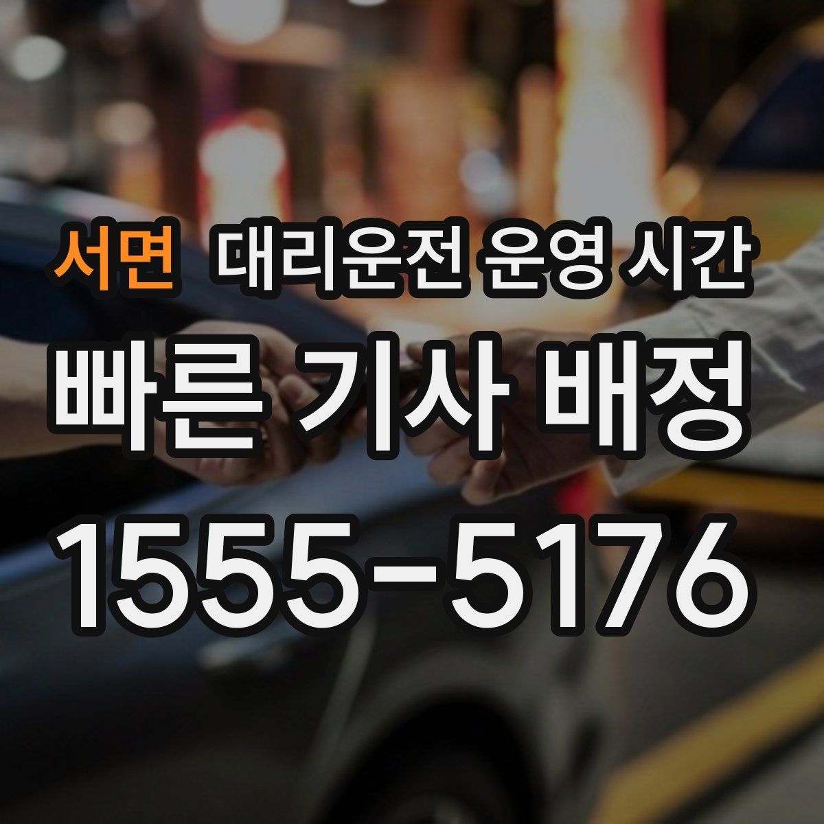 서면 대리운전 운영 시간