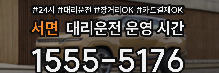 서면 대리운전 운영 시간