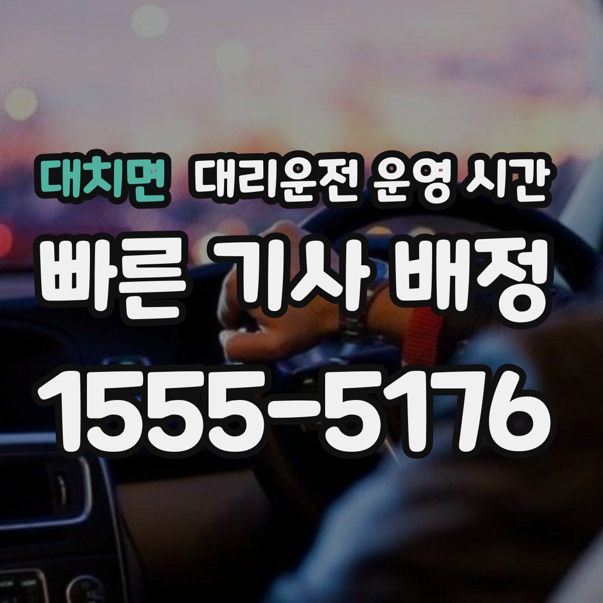 대치면 대리운전 운영 시간