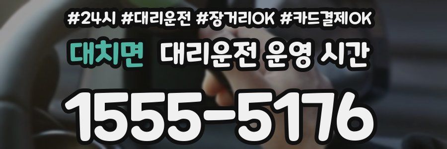 대치면 대리운전 운영 시간