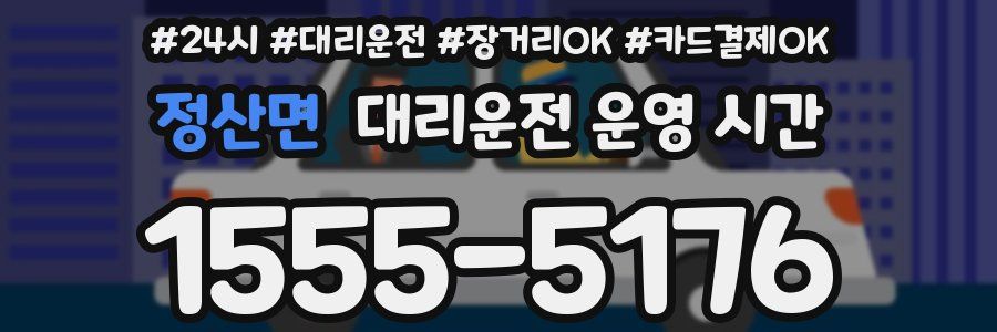 정산면 대리운전 운영 시간