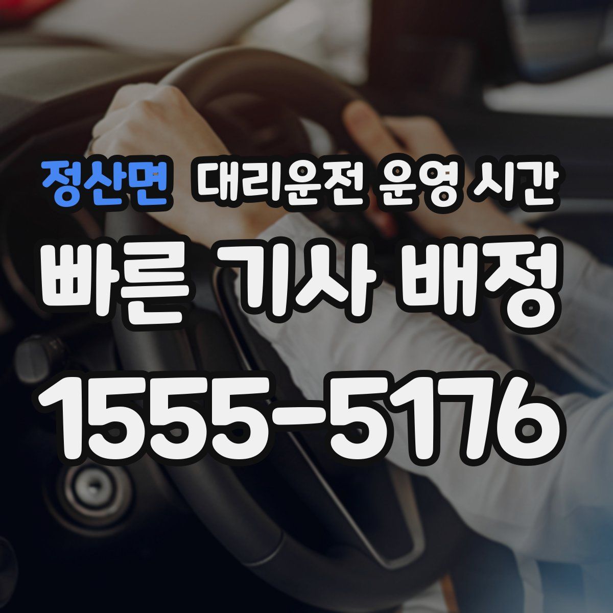 정산면 대리운전 운영 시간