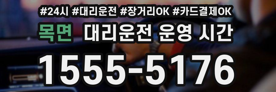 목면 대리운전 운영 시간