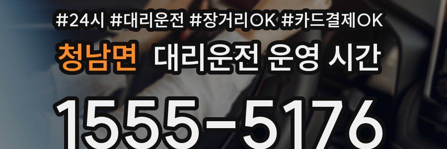 청남면 대리운전 운영 시간