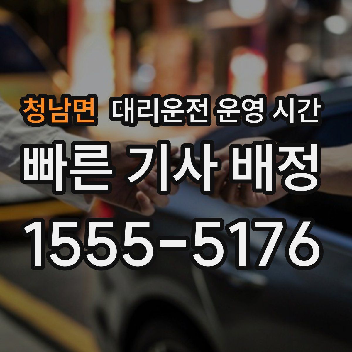 청남면 대리운전 운영 시간