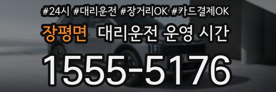 장평면 대리운전 운영 시간
