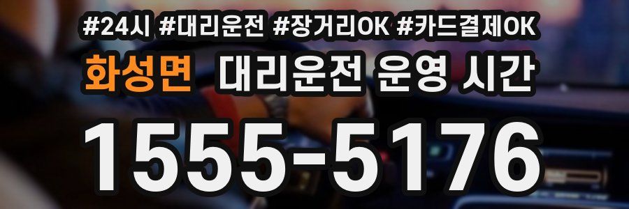 화성면 대리운전 운영 시간