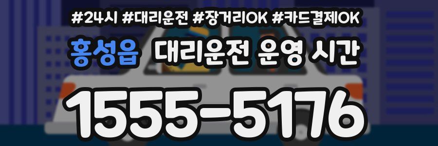 홍성읍 대리운전 운영 시간