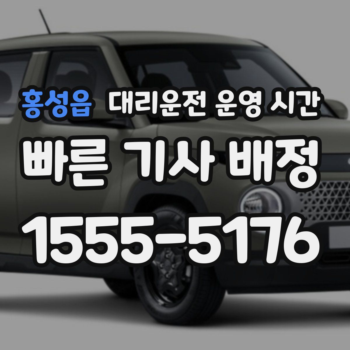 홍성읍 대리운전 운영 시간