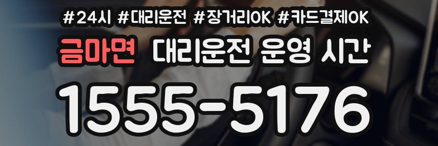 금마면 대리운전 운영 시간