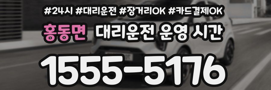 홍동면 대리운전 운영 시간