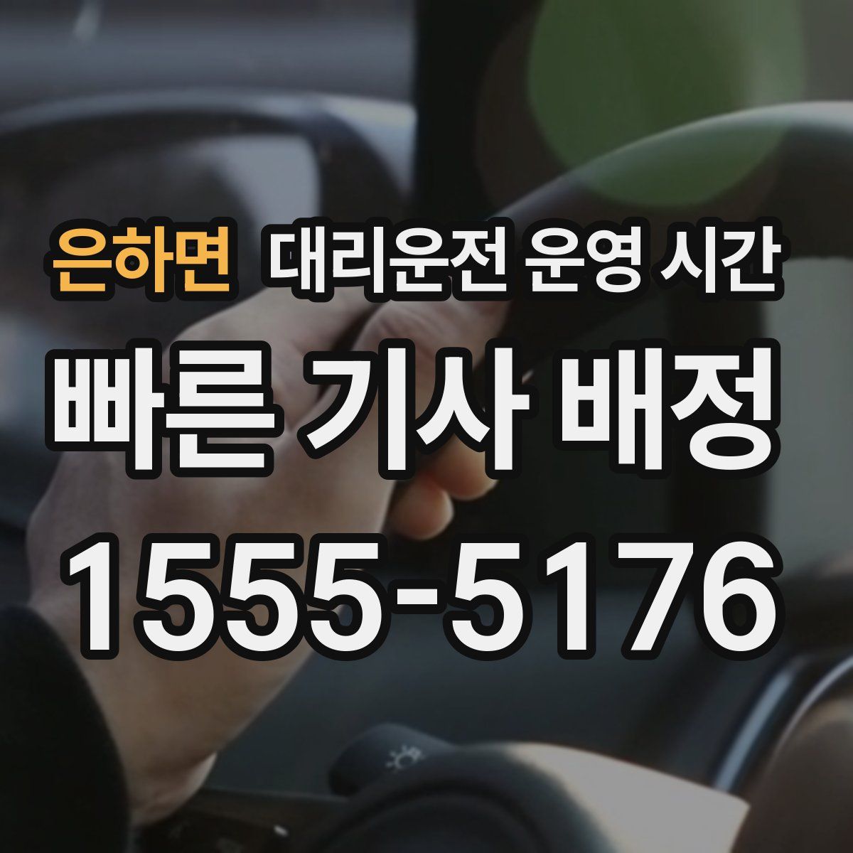 은하면 대리운전 운영 시간