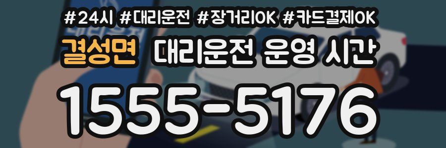 결성면 대리운전 운영 시간