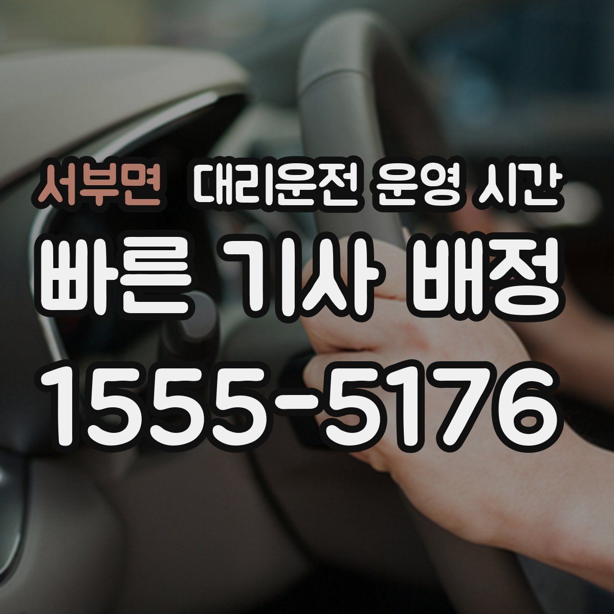 서부면 대리운전 운영 시간