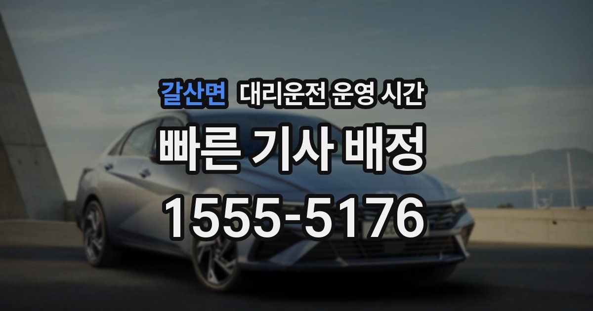 갈산면 대리운전 운영 시간