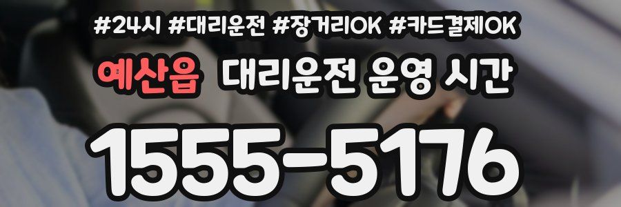 예산읍 대리운전 운영 시간