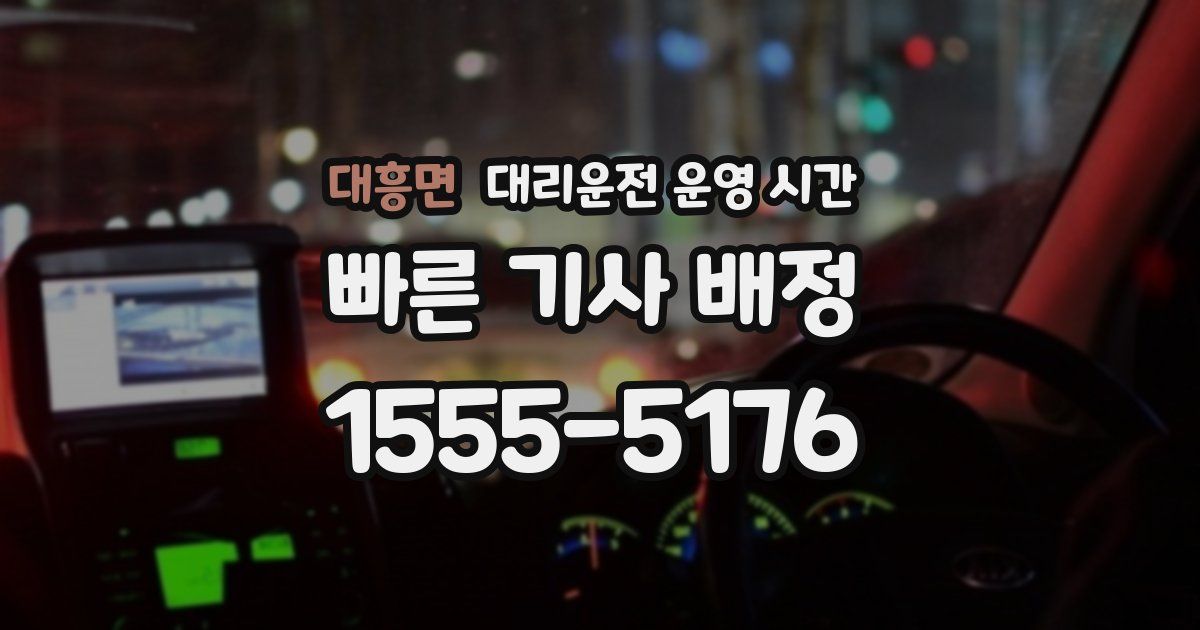 대흥면 대리운전 운영 시간