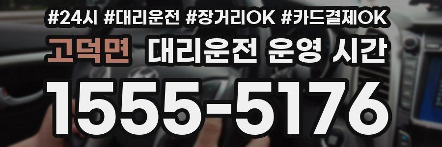 고덕면 대리운전 운영 시간