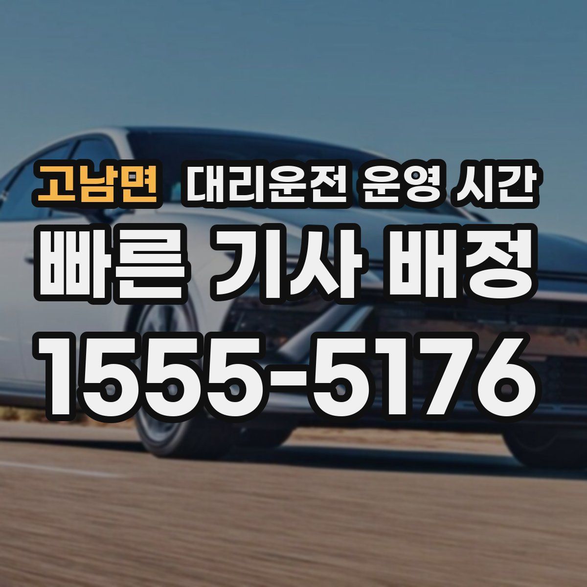 고남면 대리운전 운영 시간
