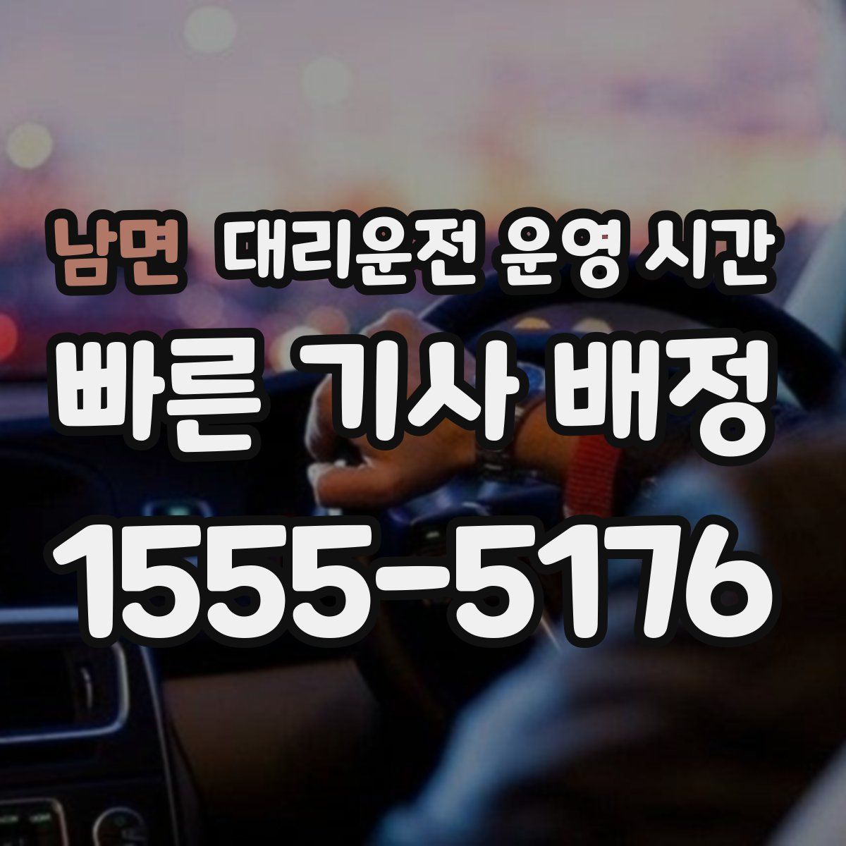 남면 대리운전 운영 시간