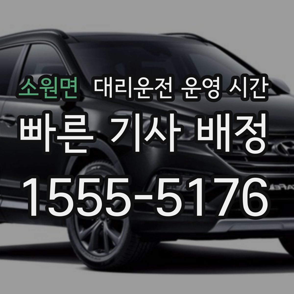 소원면 대리운전 운영 시간