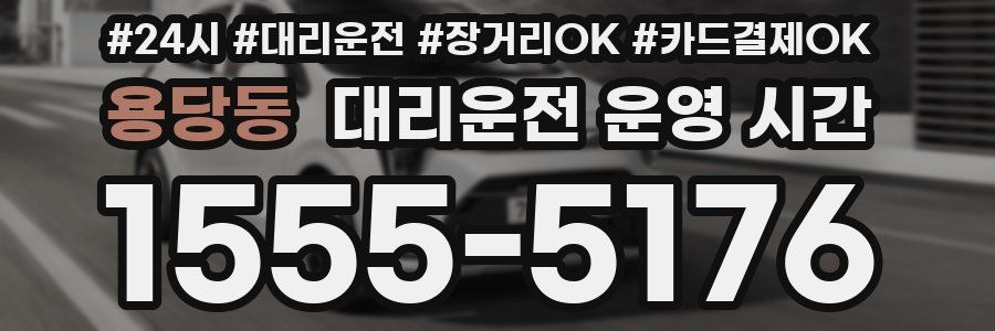 용당동 대리운전 운영 시간