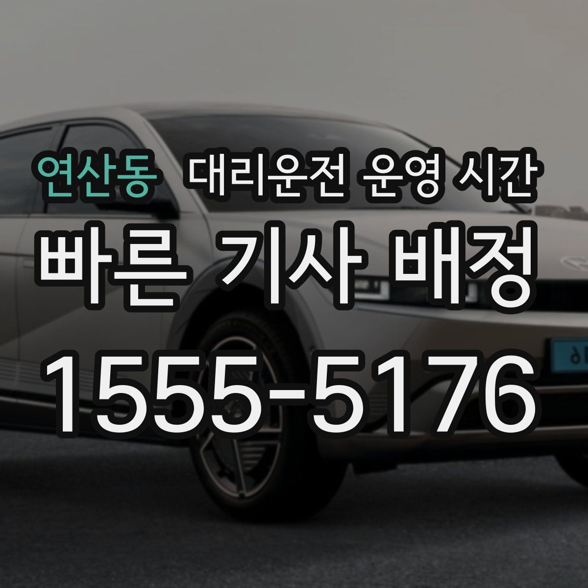 연산동 대리운전 운영 시간