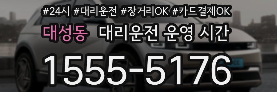 대성동 대리운전 운영 시간