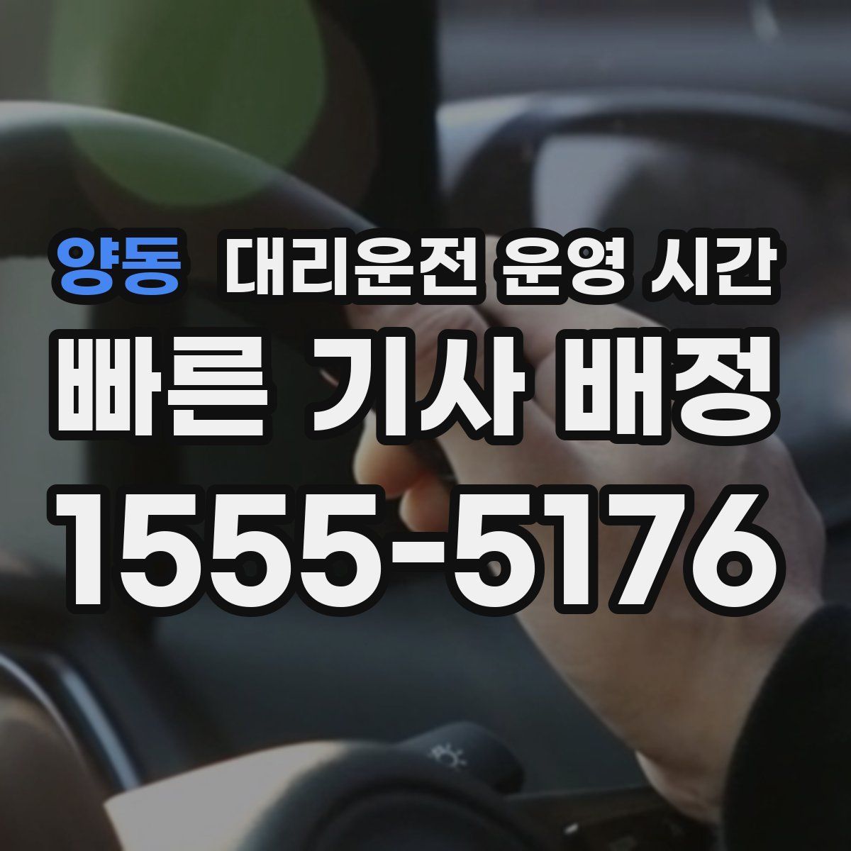 양동 대리운전 운영 시간