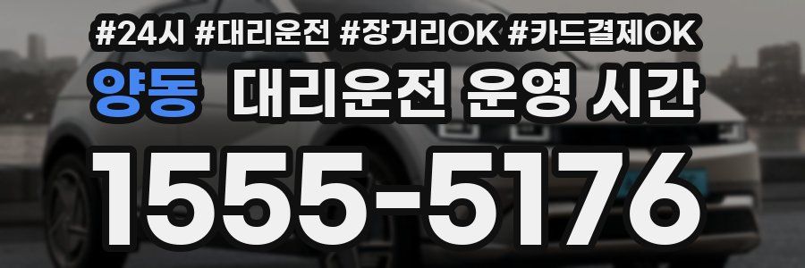 양동 대리운전 운영 시간