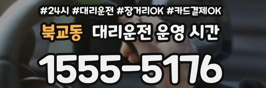북교동 대리운전 운영 시간