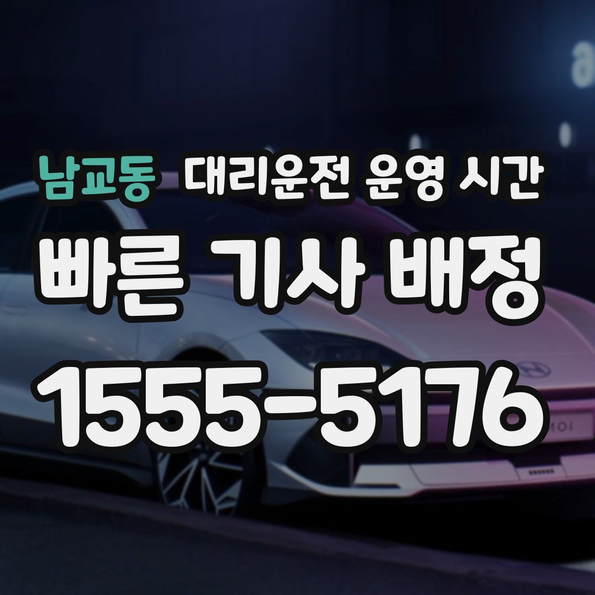 남교동 대리운전 운영 시간