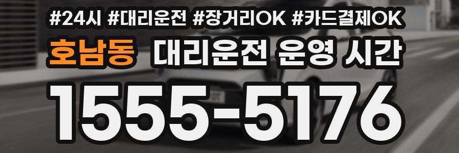 호남동 대리운전 운영 시간