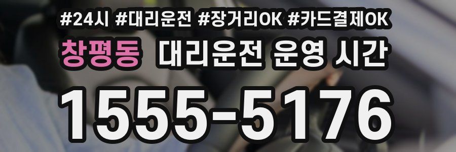 창평동 대리운전 운영 시간