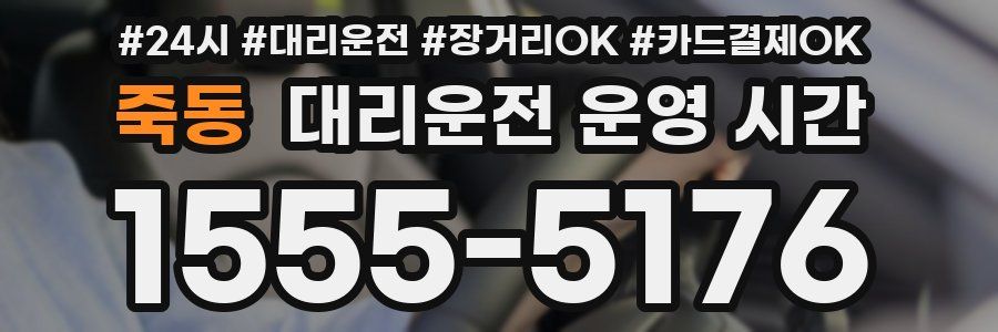 죽동 대리운전 운영 시간