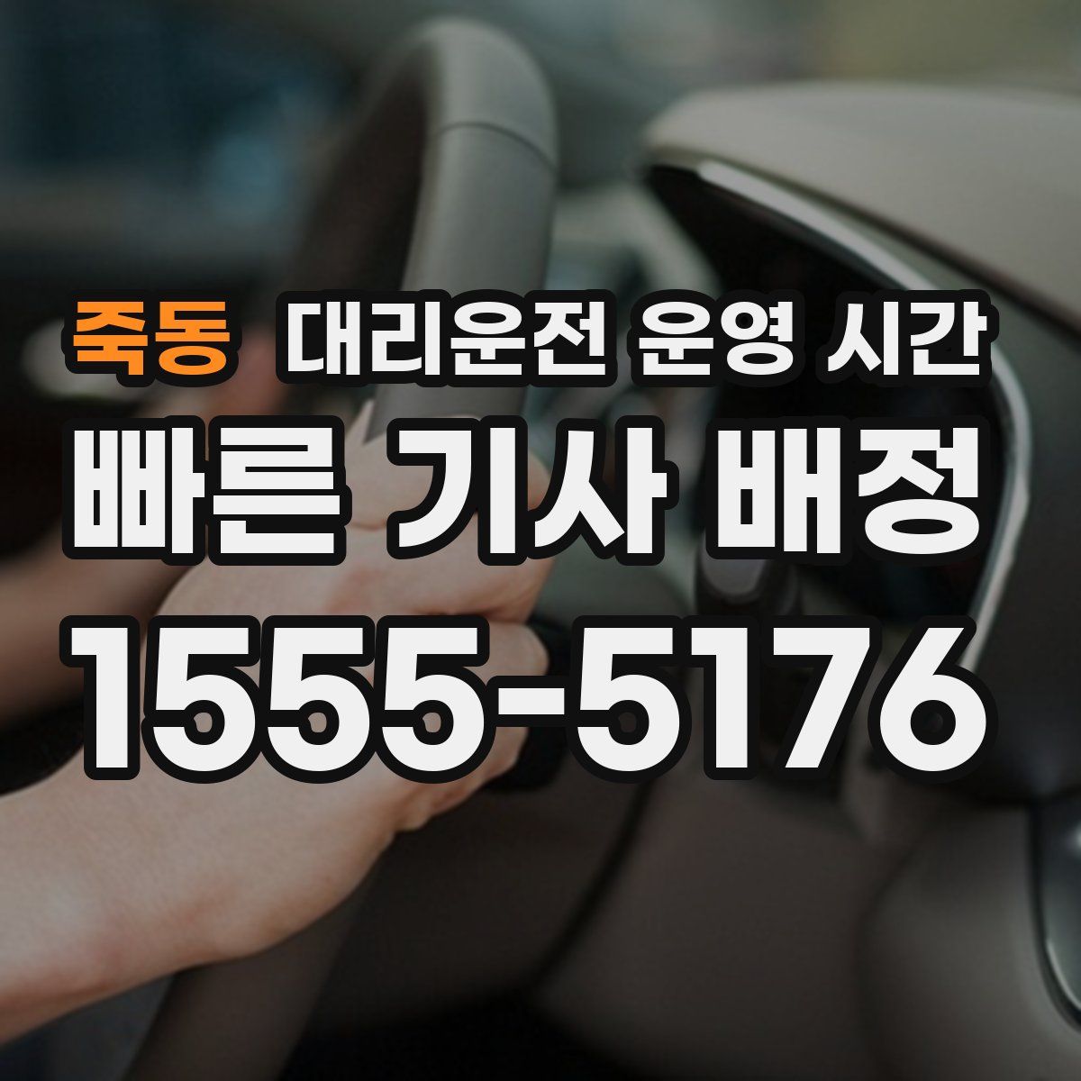 죽동 대리운전 운영 시간