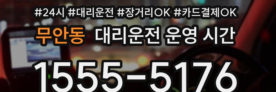 무안동 대리운전 운영 시간