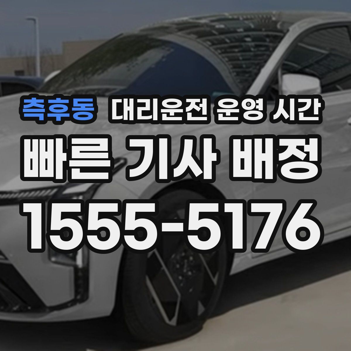 측후동 대리운전 운영 시간