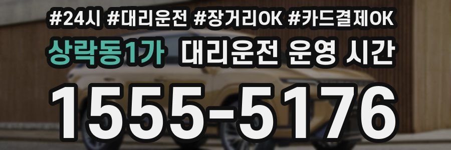 상락동1가 대리운전 운영 시간