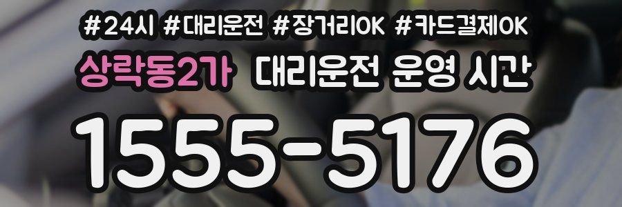 상락동2가 대리운전 운영 시간