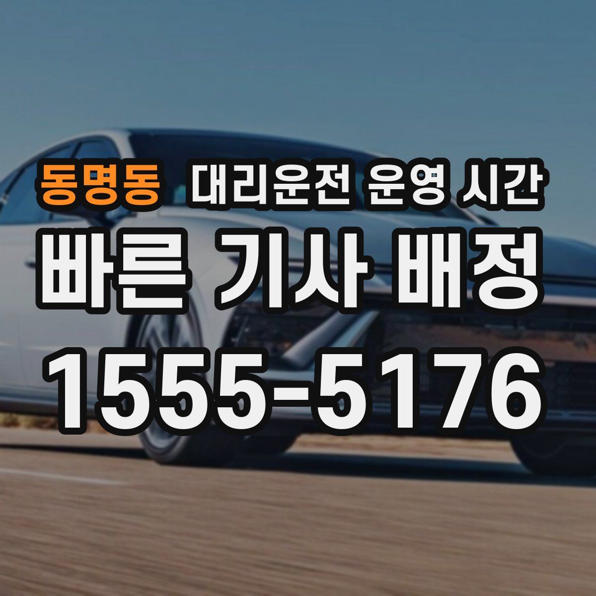 동명동 대리운전 운영 시간
