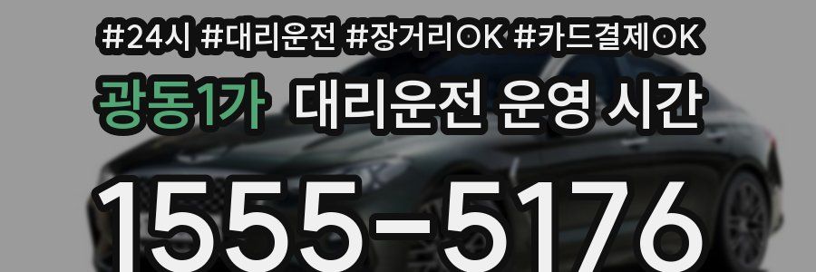 광동1가 대리운전 운영 시간