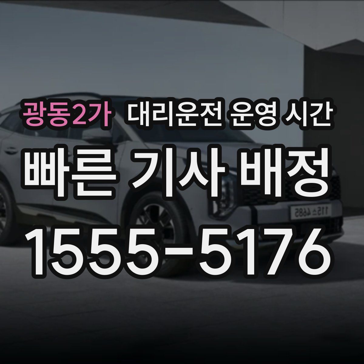 광동2가 대리운전 운영 시간