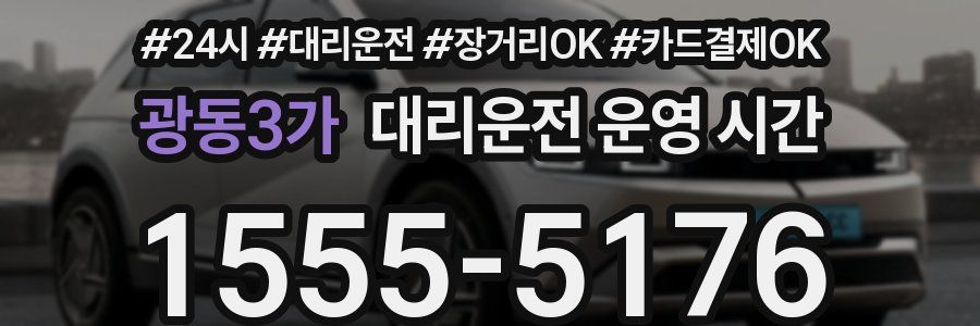 광동3가 대리운전 운영 시간